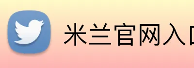 米兰官网入口 Logo